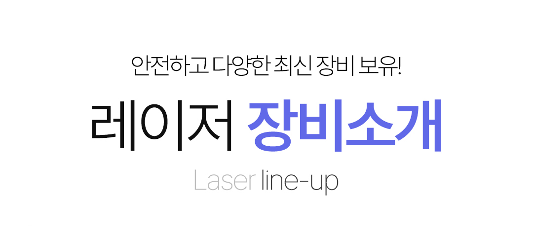 안전하고 다양한 장비 보유! 레이저 장비 소개 페이지 입니다.