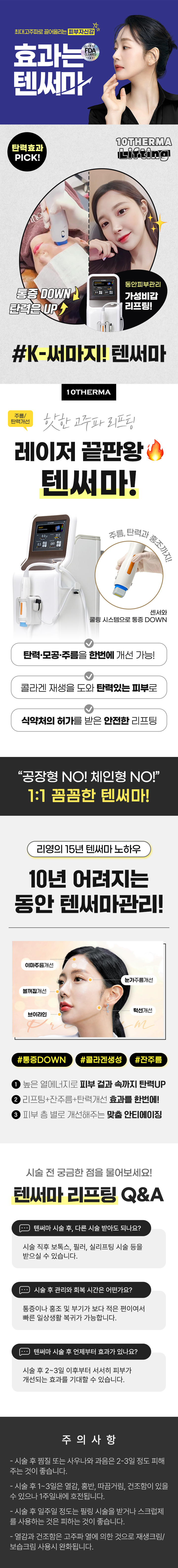 동안피부관리! 가성비갑 리프팅! 탄력+주름 동시에! K-써마지! 텐써마 리프팅