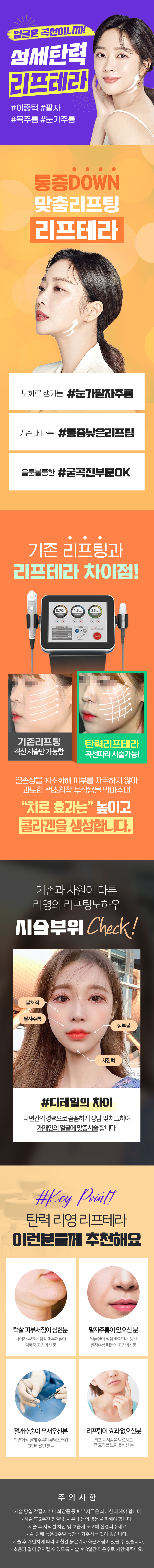 얼굴은 곡선이니깐! 섬세탄력 리프테라!