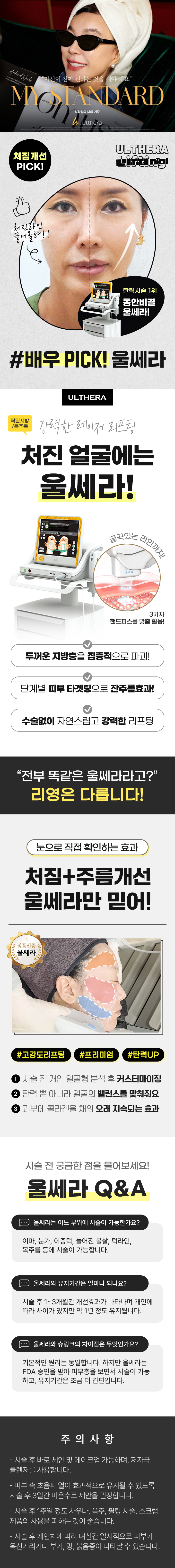 탄력시술 1위! 동안비결 울쎄라! 정통으로 맞은 세월, 울쎄라로 피부나이 되찾자!