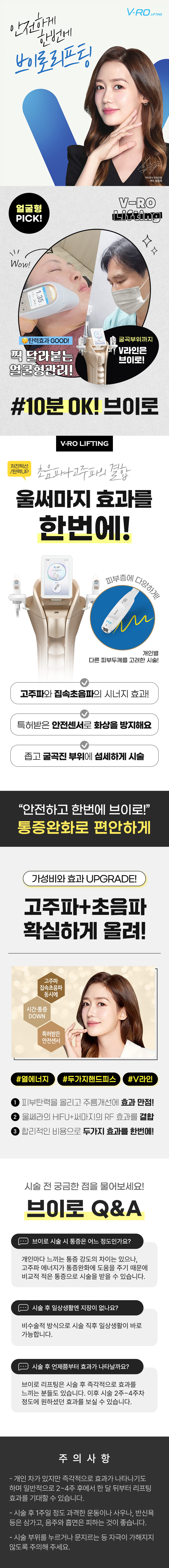 굴곡부위까지 V라인으로 브이로! 안전하게 한번에 브이로 리프팅