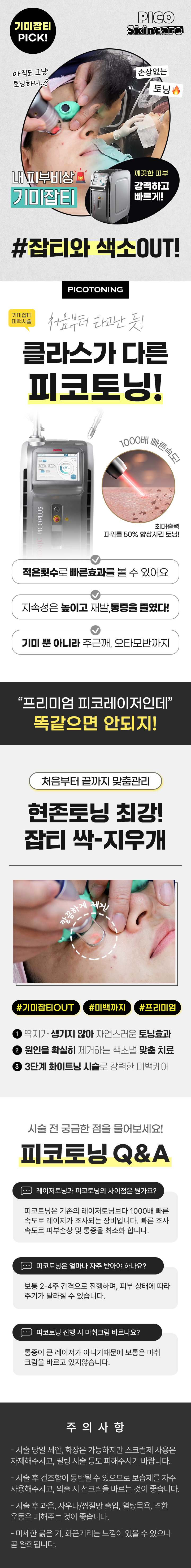 깨끗한 피부! 강력하고 빠르게! 잡티색소 OUT! 리영 피코토닝