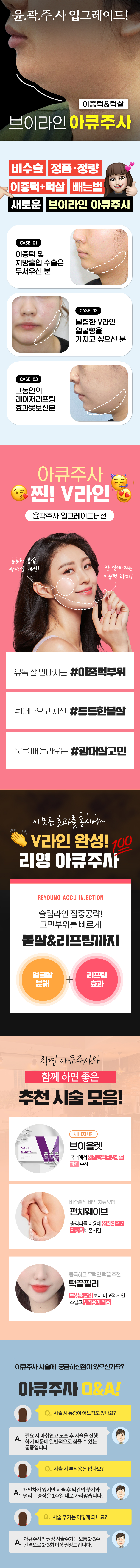 V라인 PICK! 윤곽주사2배! 리영 아큐주사