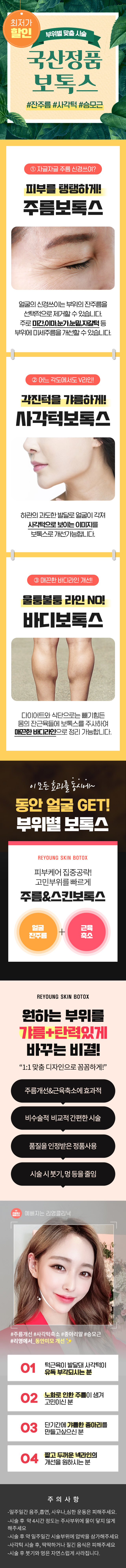 최저가 할인! 부위별 맞춤시술 국산정품 보톡스! #잔주름 #사각턱 #승모근