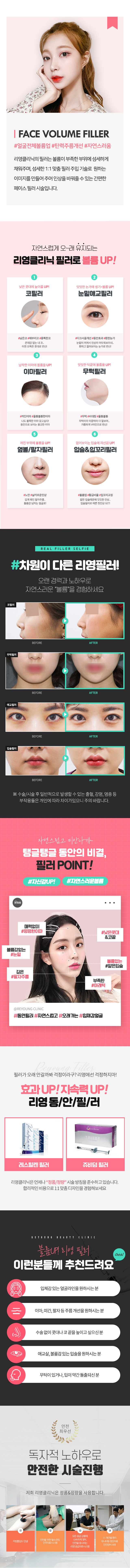 자연스럽게 오~래 유지되는 리영클리닉 필러로 볼륨UP!