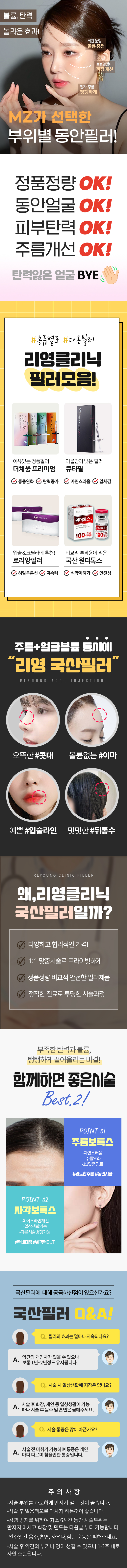 볼륨, 탄력 놀라운 효과! MZ가 선택한 부위별 동안필러!