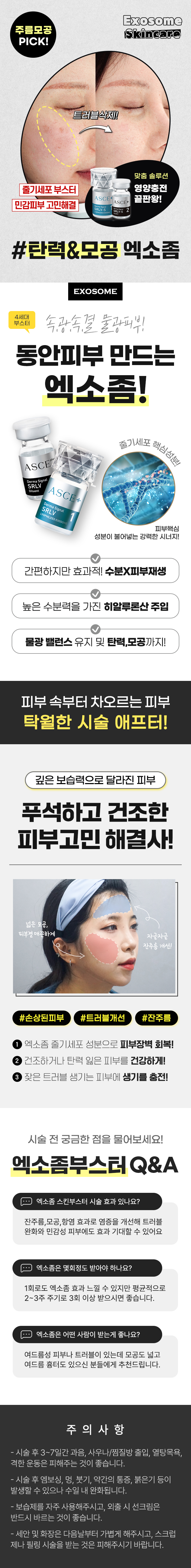 차별화된 피부재생! 명품스킨부스터 엑소좀 주사