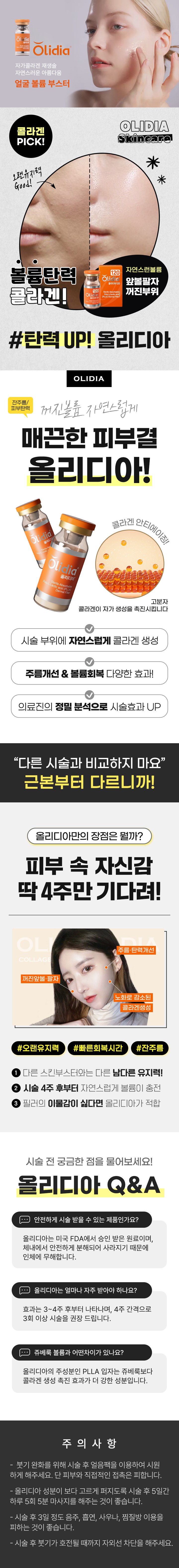 자가콜라겐 재생술 자연스러운 아름다움! 얼굴 볼륨 부스터! 피부속 콜라겐충전! 매끈한 피부결! 올리디아 볼륨