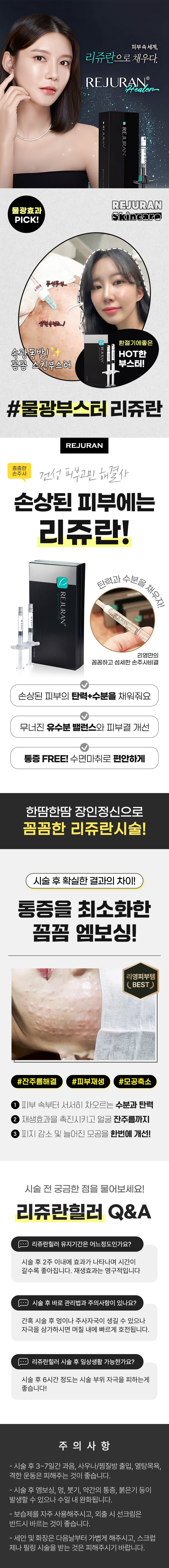 안티에이징 힐링주사! 물광 부스터 리쥬랑힐러