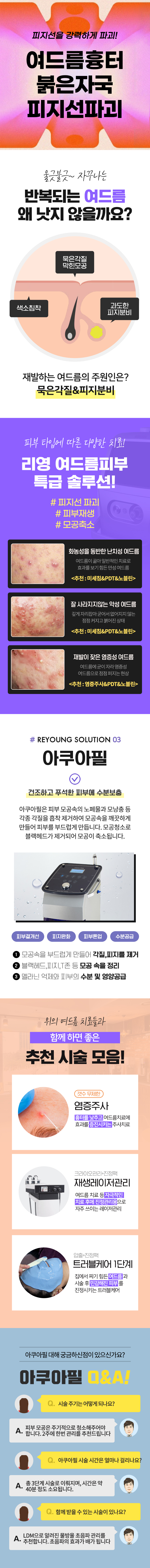 강한 자극없이 말끔해진 피부속! 노폐물 삭제! 리영 아쿠아필