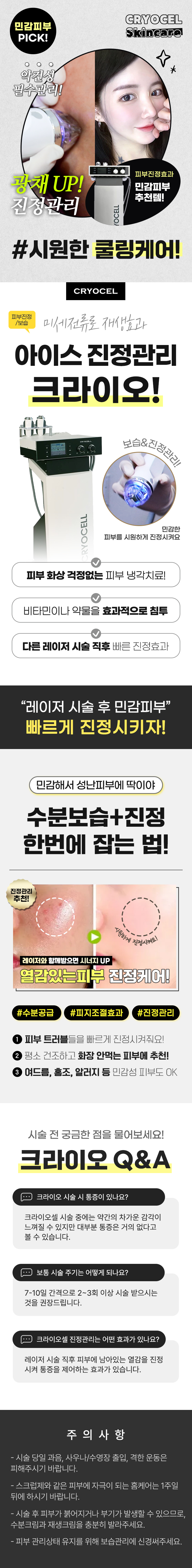 피부진정효과 민감피부 추천템! 시원한 쿨링케어! 크라이오 관리