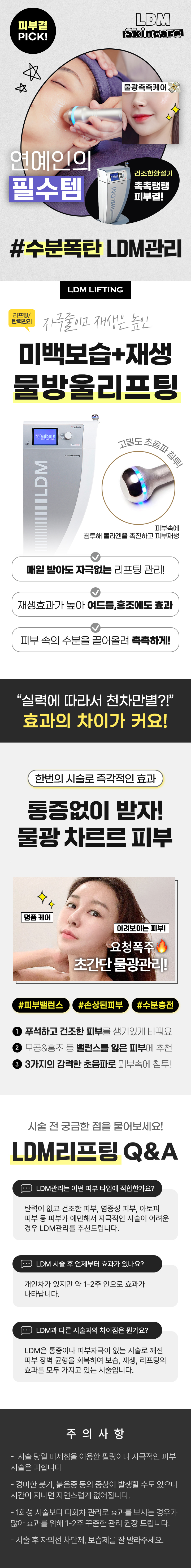 건조한 환절기 촉촉탱탱 피부결! 수분폭탄! LDM 물방울리프팅