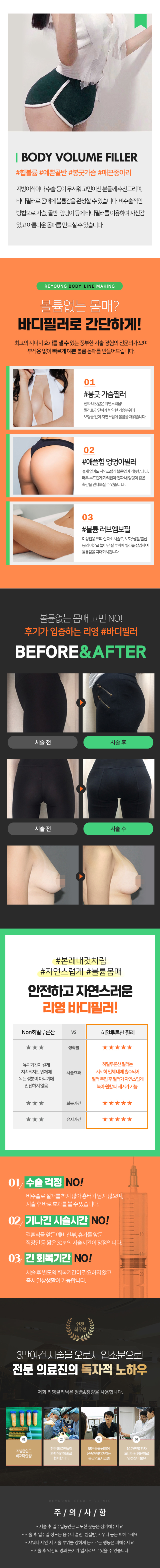 리영클리닉 바디필러는 지방이식이나 수술 등이 무서워 고민이신 분들께 추천드리며, 바디필러로 몸매에 볼륨감을 완성할 수 있습니다. 비수술적인 방법으로 가슴, 골반, 엉덩이 등에 바디필러를 이용하여 자신감있고 아름다운 몸매를 만드실 수 있습니다.