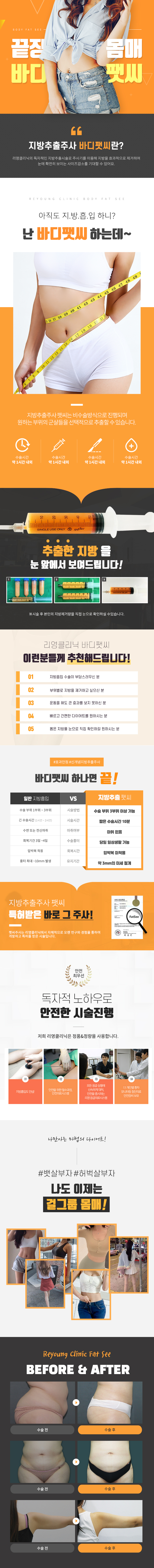 지방추출주사 팻씨는 비수술방식으로 진행되며 원하는 부위의 군살들을 선택적으로 추출할 수 있어 왠만한 다이어트 주사효과 보다 탁월한 팻시효과를 볼 수 있습니다.