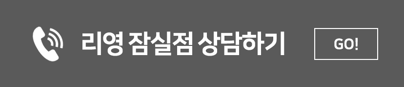 리영잠실점 전화 상담하기