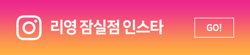 리영잠실점 인스타그램 바로가기