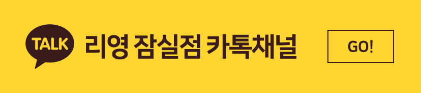리영잠실점 카톡채널 바로가기