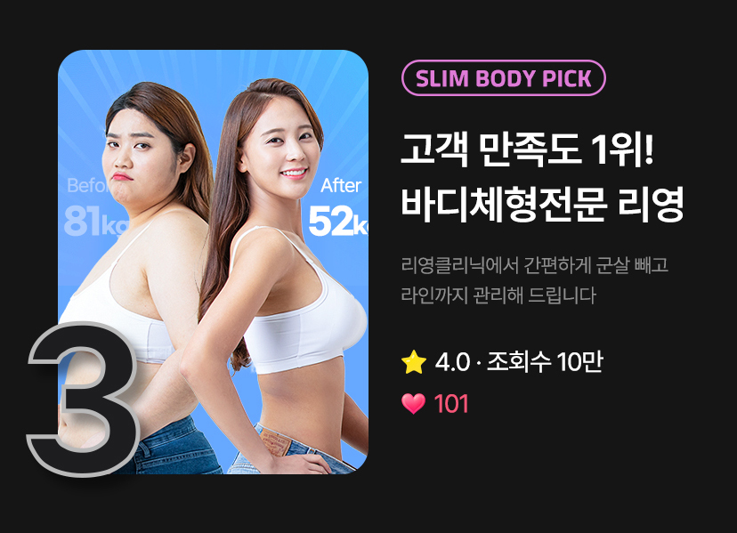 slim body pick! 고객 만족도 1위! 바디체형전문 리영
