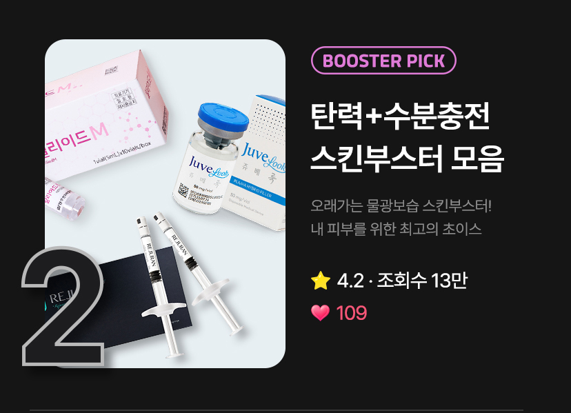 booster pick! 탄력+수분충전 스킨부스터 모음