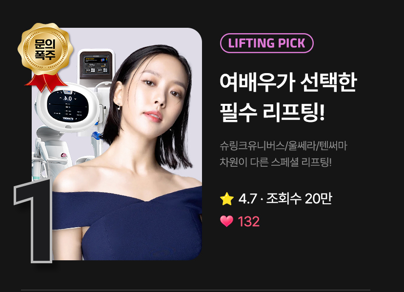 lifting pick! 여배우가 선택한 필수 리프팅!
