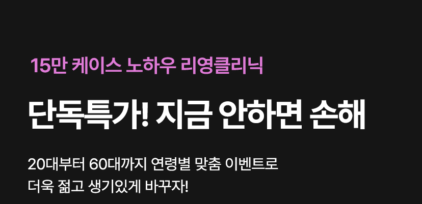 15만 케이스 노하우 리영클리닉. 단톡특가! 지금 안하면 손해