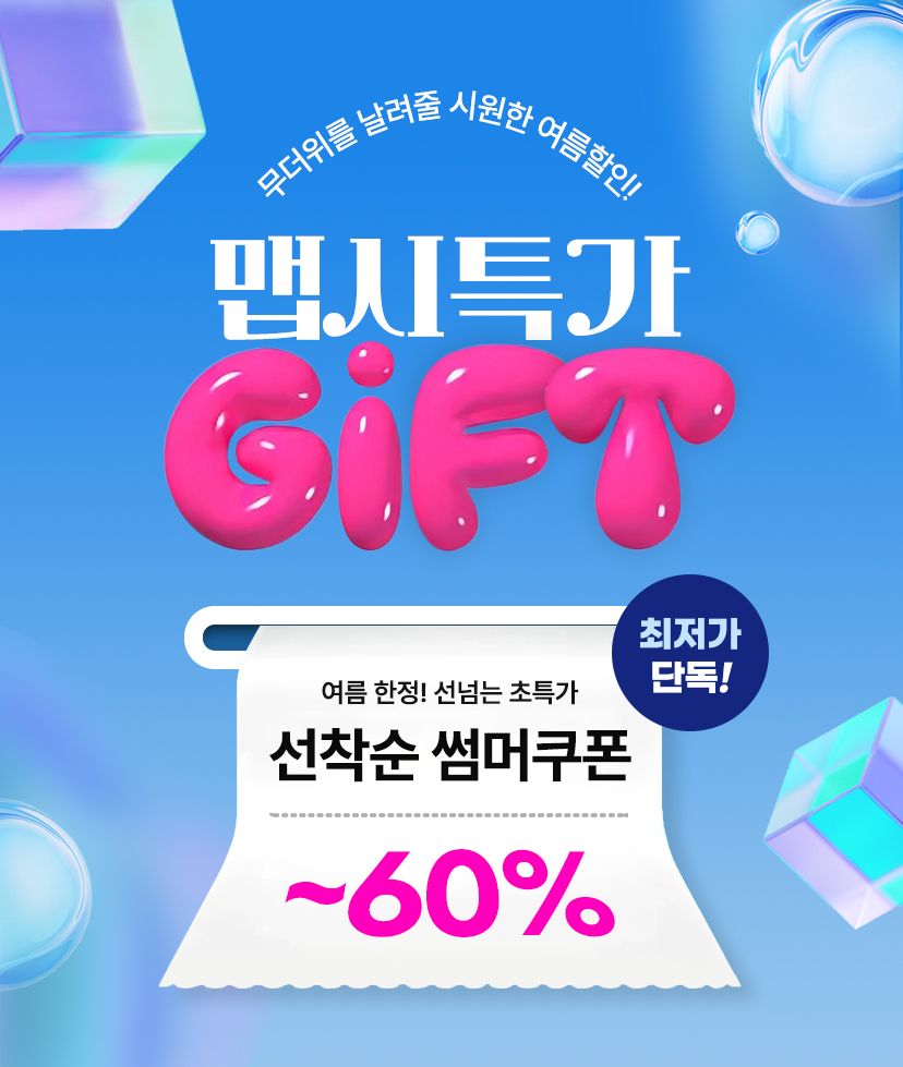 리영클리닉 무더위를 날려줄 시원한 여름할인 맵시특가 이벤트