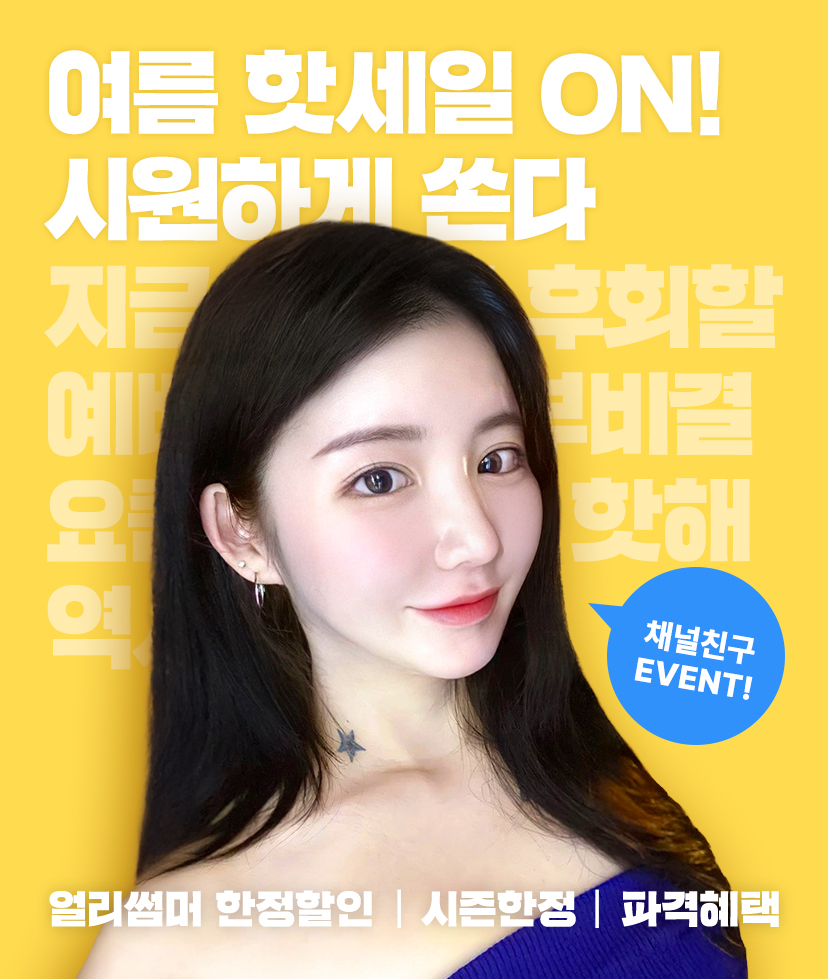 리영클리닉 여름 핫세일 ON! 시원하게 쏜다 이벤트