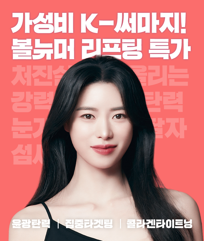 리영클리닉 가성비 K-써마지! 볼뉴머 리프팅 특가 이벤트