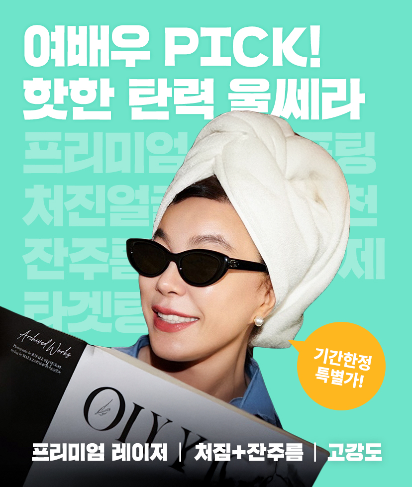리영클리닉 여배우 PICK! 핫한 탄력 울씨라 이벤트