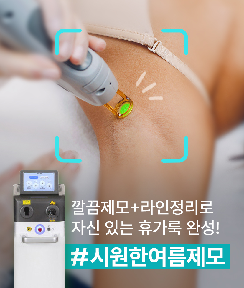 리영클리닉 깔끔제모+라인정리로 자신있는 휴가룩 완성! 시원한 여름제모 이벤트