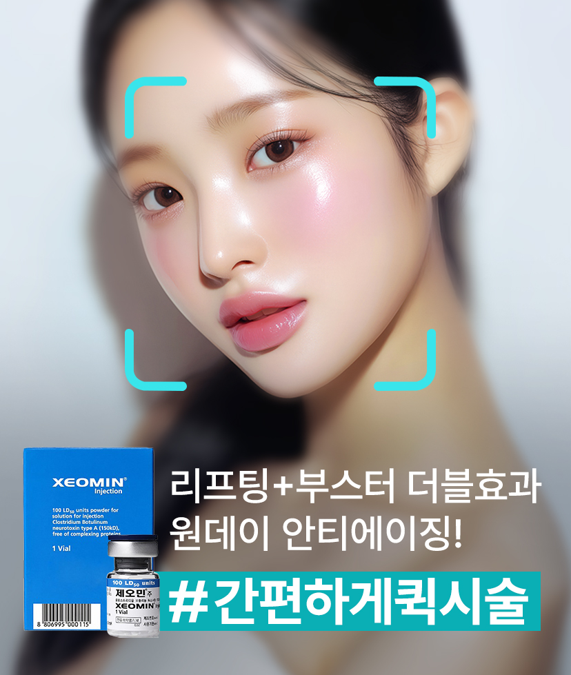 리영클리닉 리프팅+부스터 더블효과 원데이 안티에이징! 간편하게퀵시술 이벤트