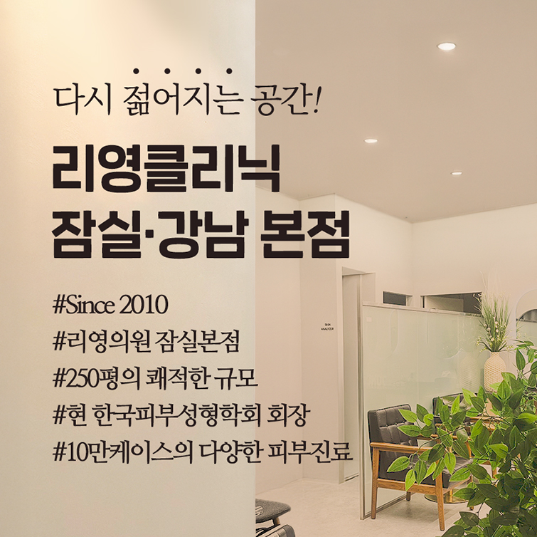 다시 젊어지는 공간! 리영클리닉 잠실ㆍ강남 본점 #Since 2010 #리영의원 잠실본점 #250평의 쾌적한 규모 #현 한국피부성형학회 회장 #10만 케이스의 다양한 피부진료