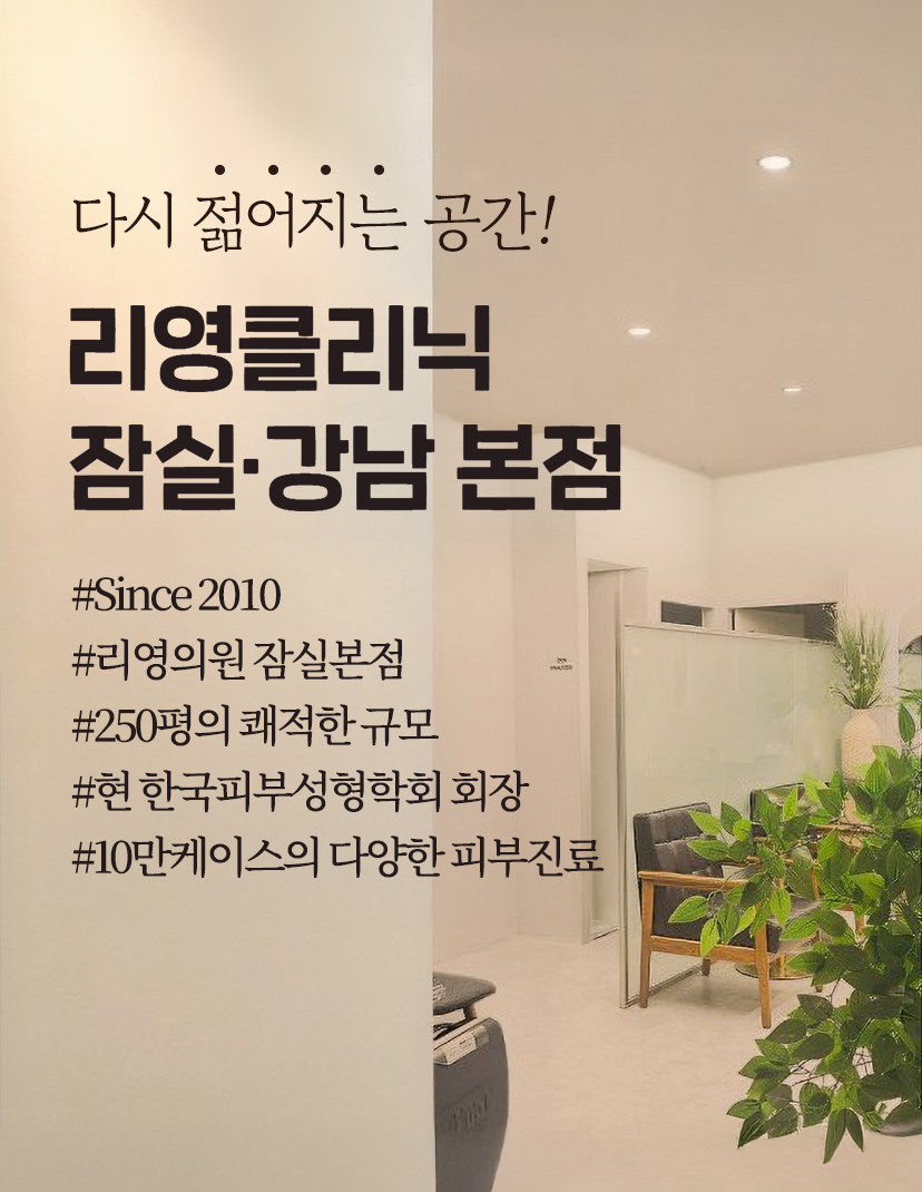 다시 젊어지는 공간! 리영클리닉 잠실ㆍ강남 본점 #Since 2010 #리영의원 잠실본점 #250평의 쾌적한 규모 #현 한국피부성형학회 회장 #10만 케이스의 다양한 피부진료