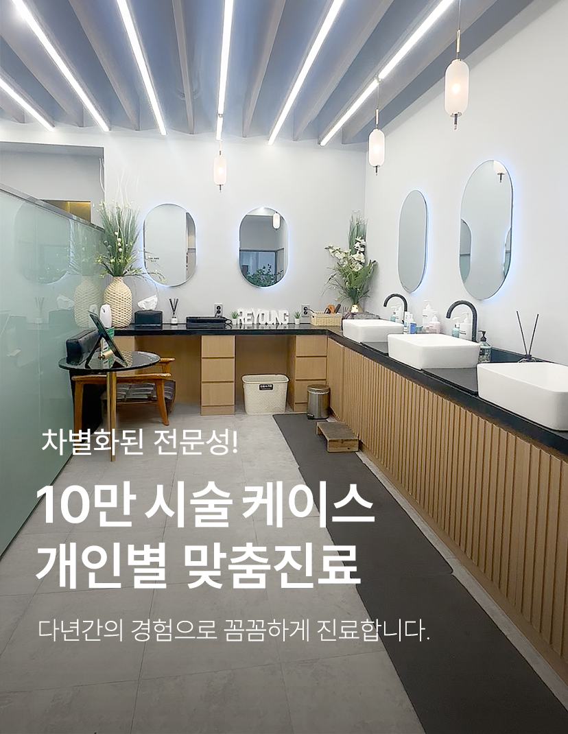 차별화된 전문성! 10만 시술 케이스 개인별 맞춤진료. 다년간의 경험으로 꼼꼼하게 진료합니다. 리영클리닉.