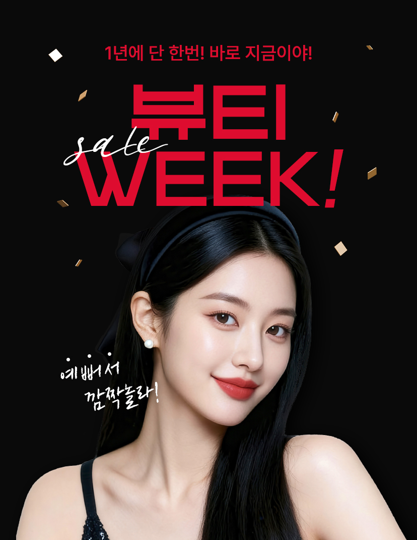 1년에 단 한번! 바로 지금이야! 뷰티 WEEK! 이벤트