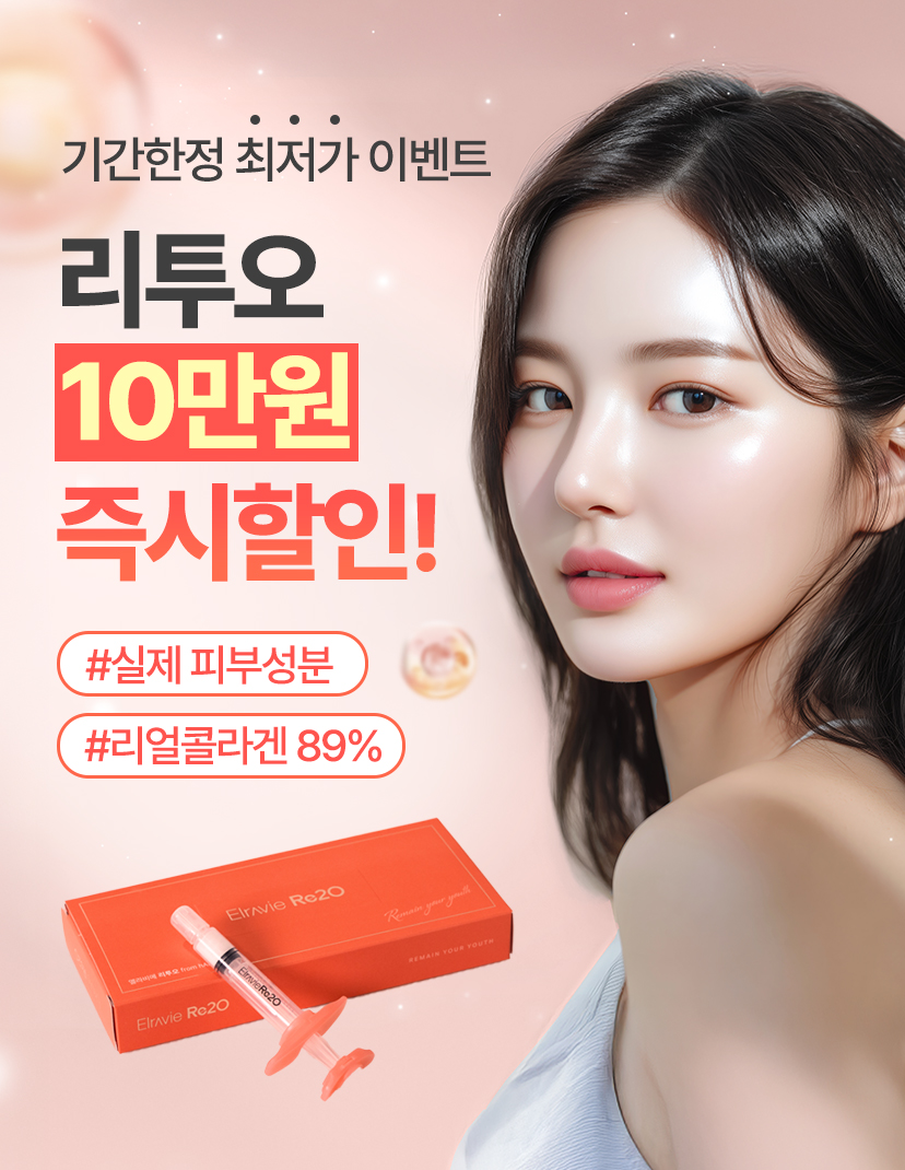 기한한정 최저가 이벤트! 리투오 10만원 즉시할인! #실제 피부성분 #리얼콜라겐 89%